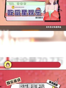 今日娱乐吃瓜,揭秘明星幕后故事